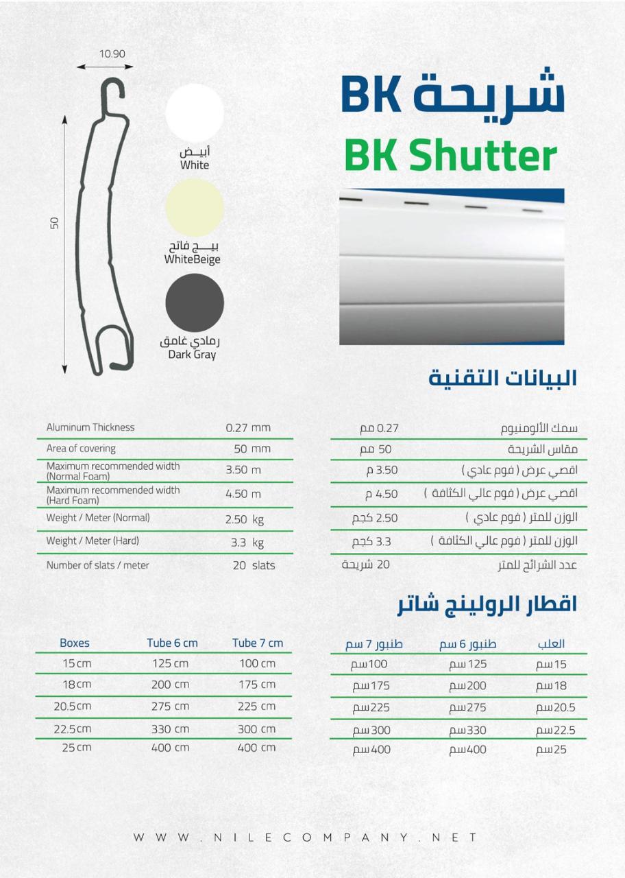 كتالوج المواصفات الفنية لقطاع BK Shutter من Nile Company، يوضح أبعاد القطاع والألوان والمواصفات وإرشادات مقاسات اللف.